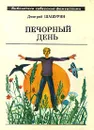 Печорный день - Дмитрий Шашурин