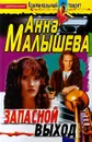 Запасной выход - Анна Малышева