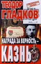 Награда за верность - казнь - Теодор Гладков