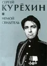 Немой свидетель - Сергей Курехин