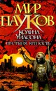 Пустыня. Крепость - Колин Уилсон