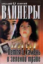 Петля и камень в зеленой траве - Аркадий и Георгий Вайнеры