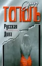 Русская Дива - Эдуард Тополь