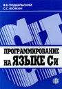Программирование на языке Си - В. В. Подбельский, С. С. Фомин