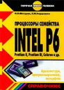 Процессоры семейства INTEL P6. Pentium II, Pentium III, Celeron и др. Архитектура, программирование, интерфейс - И. И. Шагурин, Е. М. Бердышев