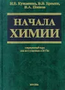 Начала химии. Современный курс для поступающих в ВУЗы - Еремин Вадим Владимирович, Кузьменко Николай Егорович