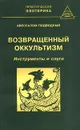 Возвращенный оккультизм. Книга 2. Инструменты и слуги - Авессалом Подводный