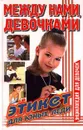 Между нами, девочками. Этикет для юных леди - Алена Снегирева