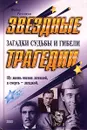 Звездные трагедии. Загадки судьбы и гибели - Федор Раззаков