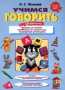 Учимся говорить правильно - Н. С. Жукова