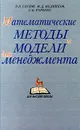Математические методы и модели для менеджмента - В. В. Глухов, М. Д. Медников, С. Б. Коробко
