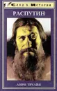 Распутин - Анри Труайя