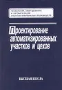 Проектирование автоматизированных участков и цехов - Схиртладзе Александр Георгиевич, Егоров Владимир Александрович