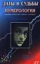 Даты и судьбы. Нумерология. Цифры, характер, судьба, человек. Тайна дня рождения - Александров Александр Федорович