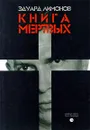 Книга мертвых - Лимонов Эдуард Вениаминович