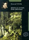 Вечера на хуторе близ Диканьки - Николай Гоголь