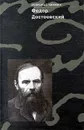 Федор Достоевский. Записные книжки - Федор Достоевский