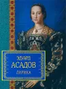 Эдуард Асадов. Лирика - Асадов Эдуард Аркадьевич, Засимова Александра