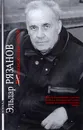 НЕподведенные итоги - Эльдар Рязанов