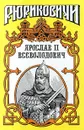 Ярослав II Всеволодович - Галина Романова