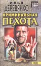 Криминальная пехота - Илья Деревянко