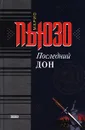 Последний дон - Марио Пьюзо