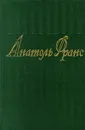 Анатоль Франс. Собрание сочинений в 8 томах. Том 6. Остров пингвинов. Рассказы Жака Турнеброша. Семь жен Синей Бороды. Боги жаждут - Анатоль Франс