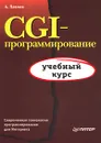 CGI-программирование - А. Павлов