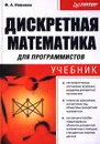 Дискретная математика для программистов - Ф. А. Новиков