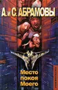 Место покоя Моего - А. и С. Абрамовы