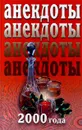 Анекдоты 2000 года - Н. В. Белов