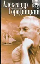 Александр Городницкий. Сочинения - Костромин А., Аннинский Лев Александрович