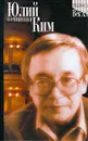 Юлий Ким. Сочинения. Песни, стихи, пьесы, статьи и очерки - Юлий Ким