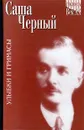 Саша Черный. Улыбки и гримасы. Избранное в 2 томах. Том 1. Стихотворения - Саша Черный