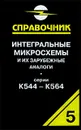 Интегральные микросхемы и их зарубежные аналоги. Серии К544-К564. Справочник-каталог. Том 5 - А. В. Нефедов