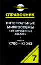 Интегральные микросхемы и их зарубежные аналоги. Серии К700-К1043. Справочник-каталог. Том 7 - А. В. Нефедов