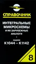 Интегральные микросхемы и их зарубежные аналоги. Серии К1044-К1142. Справочник-каталог. Том 8 - А. В. Нефедов