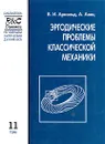 Эргодические проблемы классической механики - В. И. Арнольд, А. Авец