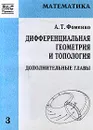 Дифференциальная геометрия и топология. Дополнительные главы - А. Т. Фоменко