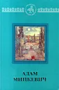 Адам Мицкевич. Избранная поэзия - Адам Мицкевич