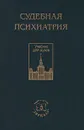 Судебная психиатрия - Горинов В. В., Дмитриева Т. Б., Печерникова Т. П., Шостакович Б. В.