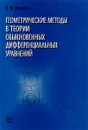 Геометрические методы в теории обыкновенных дифференциальных уравнений - В. И. Арнольд