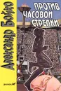 Против часовой стрелки - Александр Бойко