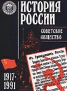 История России. Советское общество. 1917-1991 - Михаил Горшков,Вячеслав Журавлев,А. Ненароков,Юрий Аксютин,Иосиф Озерский