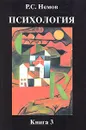 Психология. В 3 книгах. Книга 3. Психодиагностика. Введение в научное психологическое исследование с элементами математической статистики - Р. С. Немов