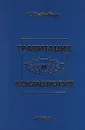 Гравитация и космология. Принципы и приложения общей теории относительности - С. Вейнберг