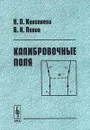 Калибровочные поля - Н. П. Коноплева, В. Н. Попов