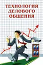 Технология делового общения - Игорь Кузнецов