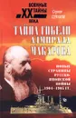 Тайна гибели адмирала Макарова. Новые страницы русско-японской войны 1904-1905 гг. - Сергей Семанов