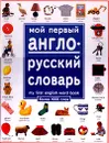 Мой первый англо-русский словарь. Более 1000 слов/My First English Word Book - Анжела Уилкс